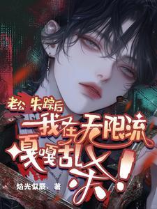 老公失蹤後,我在無限流嘎嘎亂殺