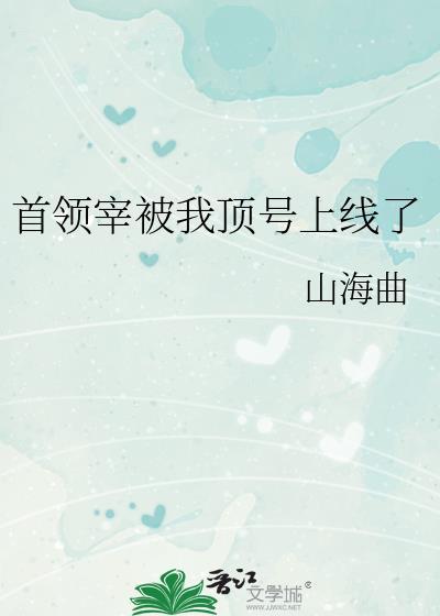 首領宰被我頂號上線了