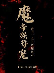 魔帝強勢寵:殿下,主上請您回去
