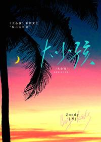 大小孩:僅三天可見