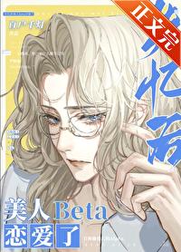 失憶後美人Beta戀愛了