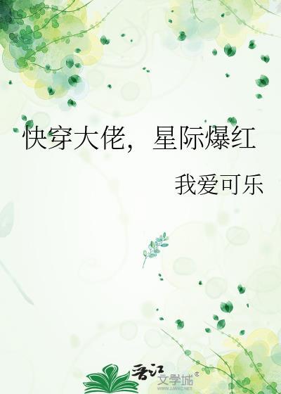 快穿大佬,星際爆紅