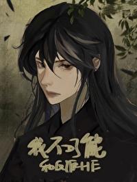 我不可能和反派HE
