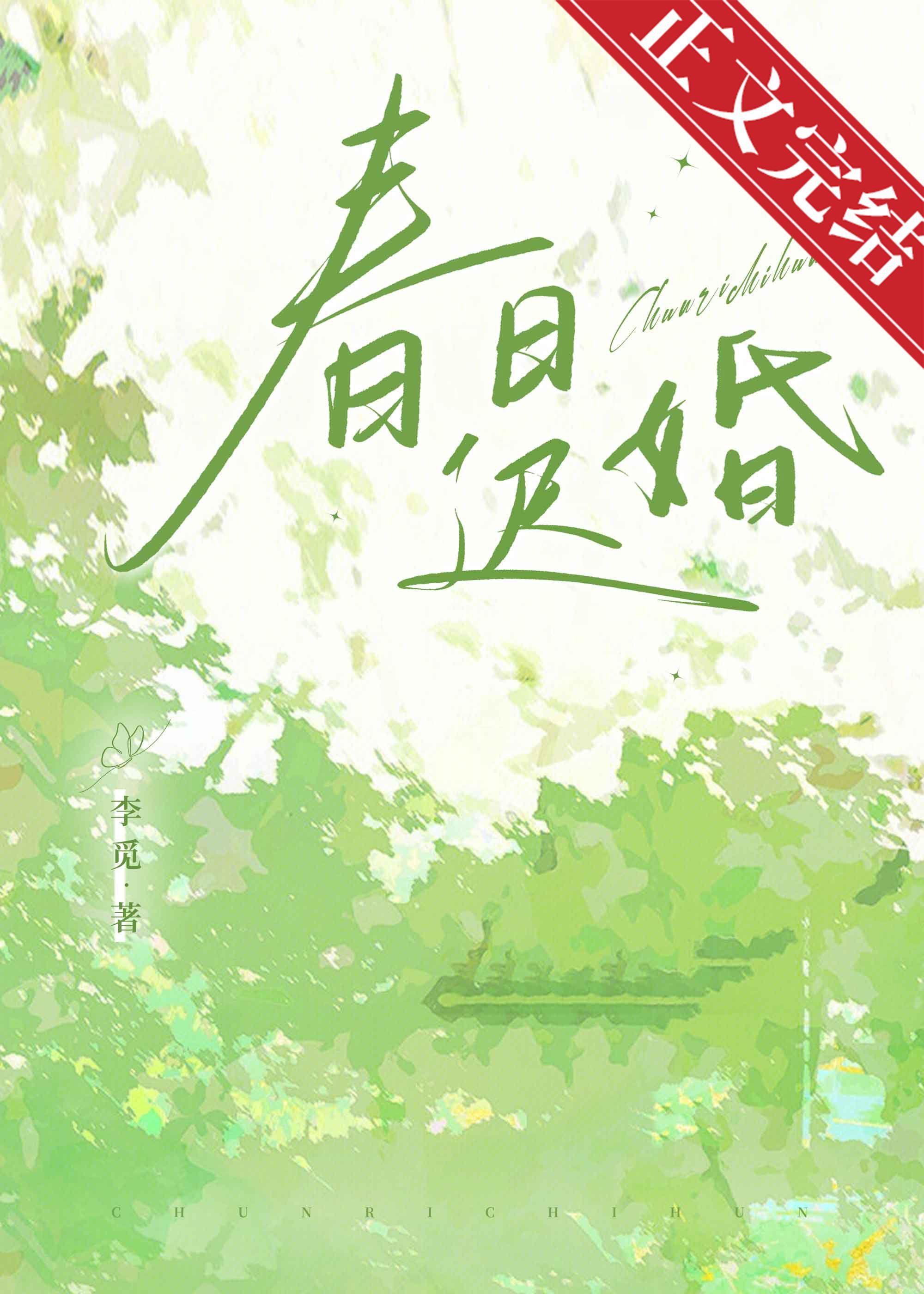 春日遲婚