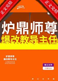 爐鼎師尊爆改教導主任