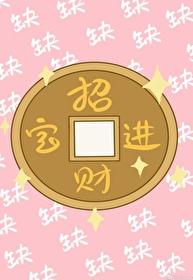 男主為我錯拿反派劇本