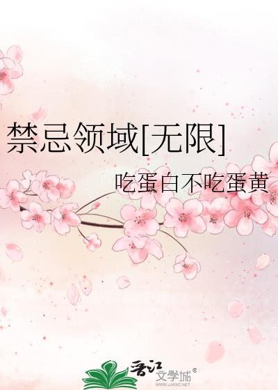 禁忌領域[無限]