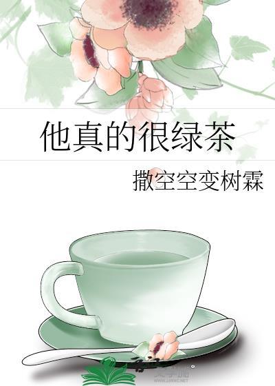 他真的很綠茶