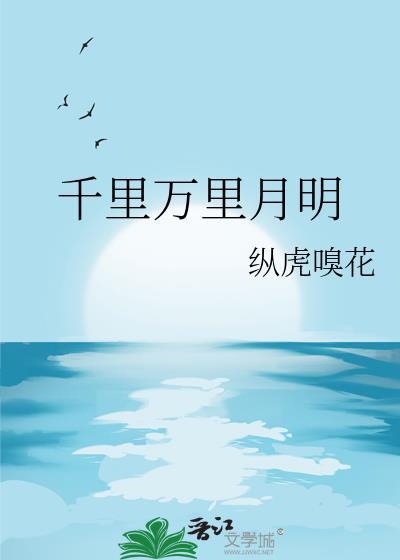 千裏萬裏月明