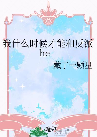 我什麽時候才能和反派he