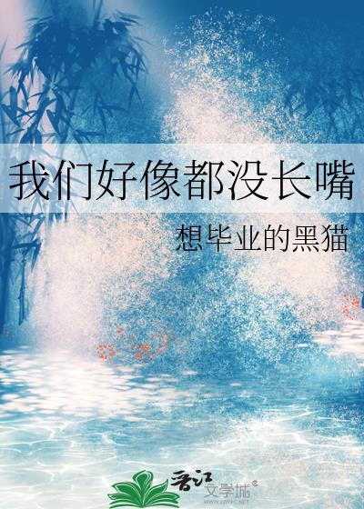 我們好像都沒長嘴