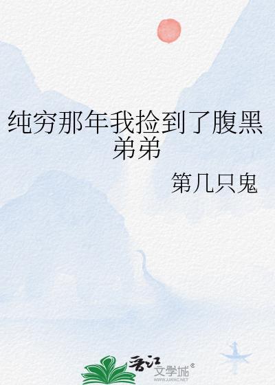 純窮那年我撿到了腹黑弟弟