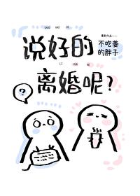 說好的離婚呢？