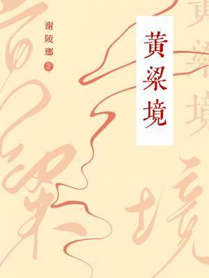 黃粱境