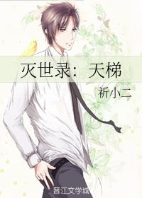 滅世錄:天梯