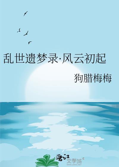 亂世遺夢錄·風雲初起