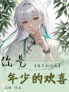 你是年少的歡喜【情不知所起】