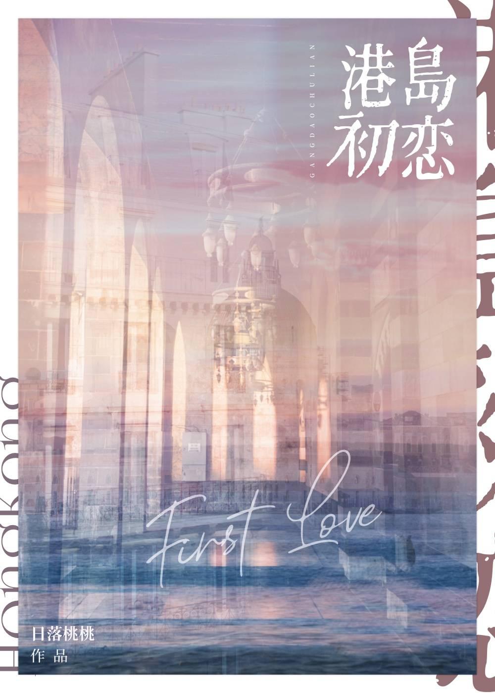 港島初戀
