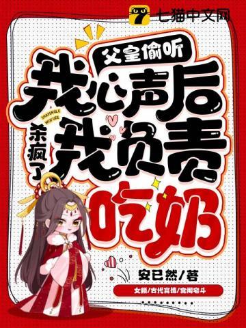父皇偷聽我心聲殺瘋了,我負責吃奶