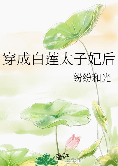 穿成白蓮太子妃後