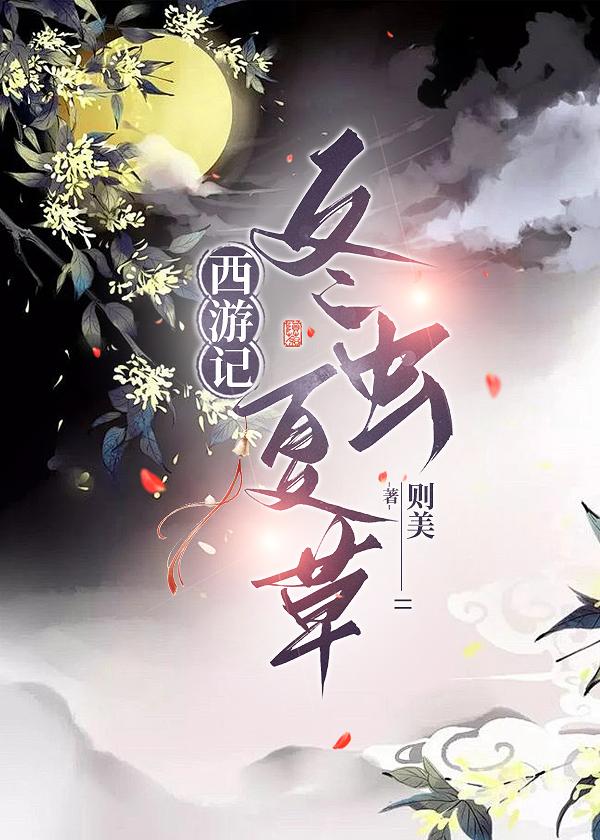 西游之冬蟲夏草
