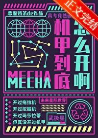 要高考了,機甲到底怎麽開啊