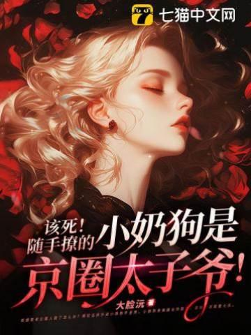 該死!随手撩的小奶狗是京圈太子爺!