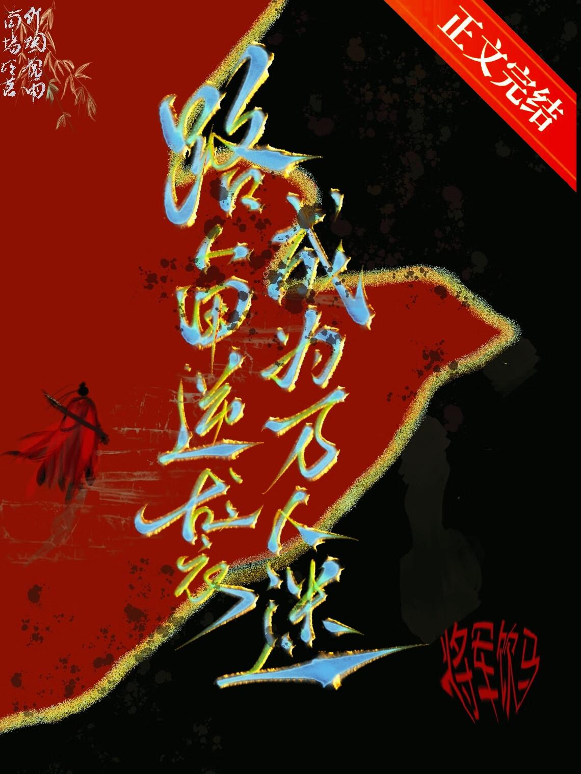 路人甲逆襲成為萬人迷(快穿)