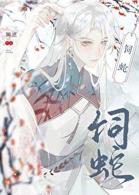 飼蛇[女尊]