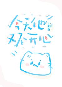 今天他又不開心