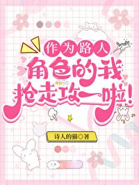 作為路人甲,我搶走攻一啦!