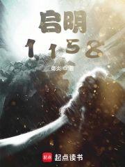 啓明1158