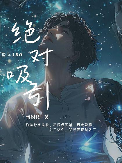 星際ABO·絕對吸引