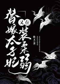 替嫁太子妃又在裝柔弱