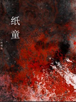 紙童