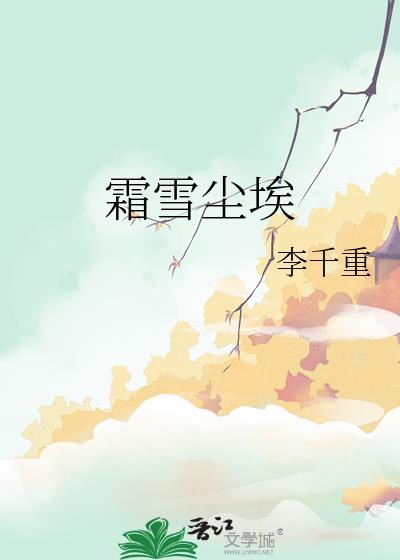 霜雪塵埃