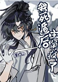 我死遁後主角瘋了