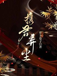 攜君棄塵