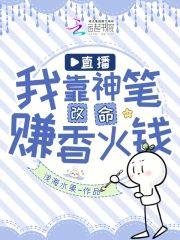 直播:我靠神筆改命賺香火錢