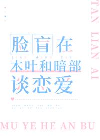臉盲在木葉和暗部談戀愛