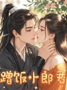 蹭飯小郎君
