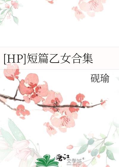 [HP]短篇乙女合集