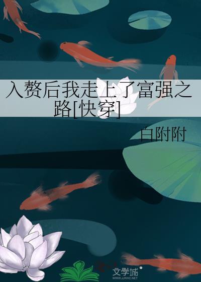 入贅後我走上了富強之路[快穿]