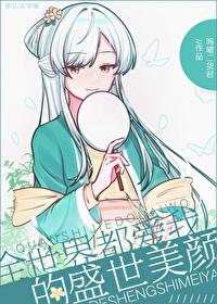 全世界都愛我的盛世美顏（快穿）