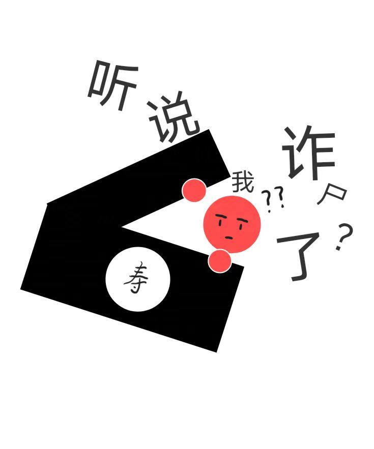 聽說我詐屍了