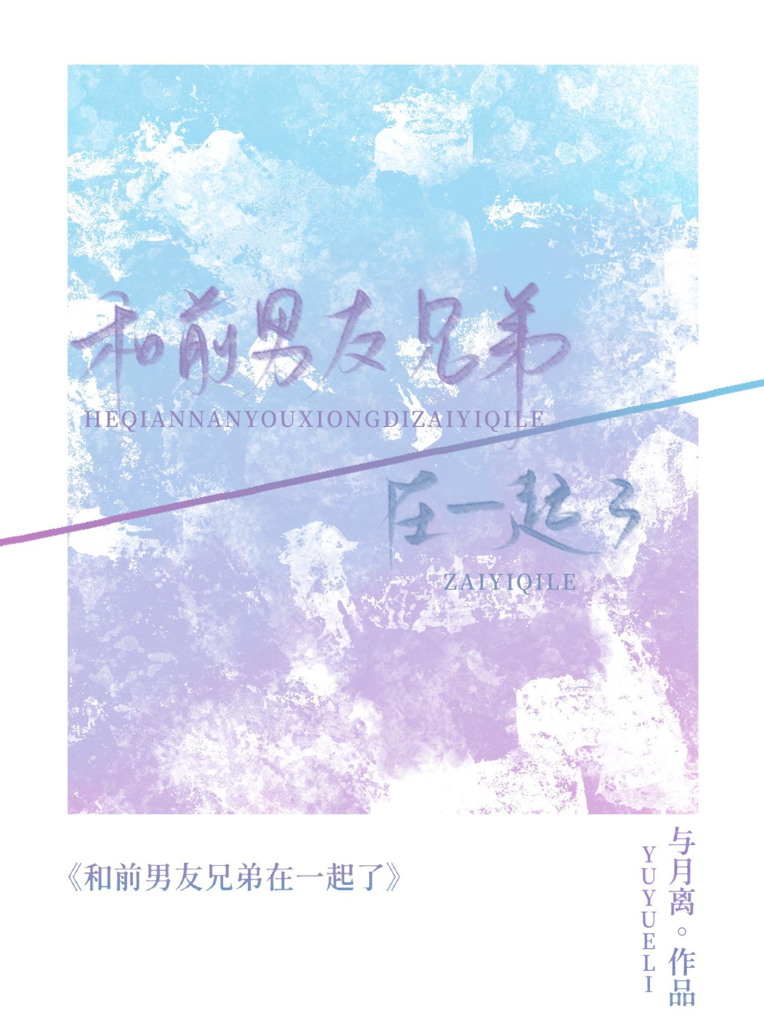 和前男友兄弟在一起了
