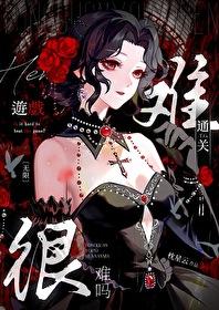 通關游戲很難嗎？[無限]