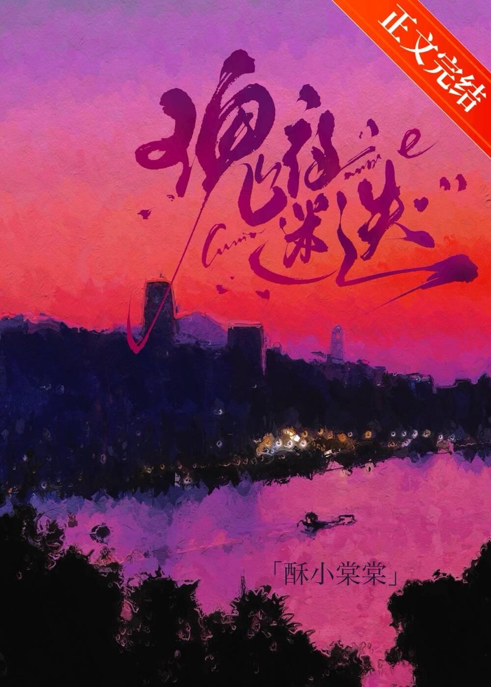 瑰夜迷疊[先婚後愛]