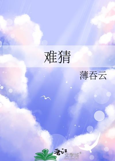 難猜