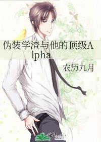 僞裝學渣與他的頂級Alpha